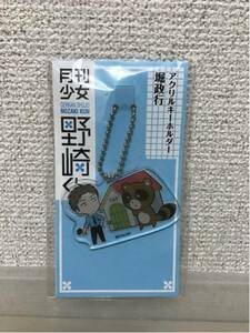 【即決・送料無料】　月刊少女野崎くん　堀政行 アクリルキーホルダー