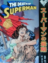 1993年【スーパーマンの最期】アメコミ日本語版/監訳モンキー・パンチ/スーパーマン vs ドゥームズデイ/ジャスティスリーグ.スーパーガール_画像1