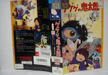 ビデオ【ゲゲゲの鬼太郎 カラー版】昭和40年代.第2期/ふくろさげ.大首.あかなめ/妖怪/VHS/東映/水木しげる/アニメ.レンタル落/昭和レトロ？_画像1