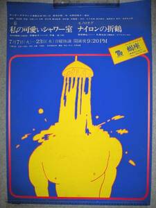 ★【ポスター】アンダーグラウンド演劇公演 No.10◆私の可愛いシャワー室ナイロンの折鶴・1969年◆蝎座 葛井欣士郎ATG 宇野亜喜良 横尾忠則