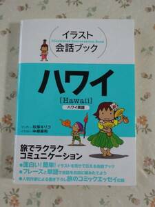 イラスト会話ブック　ハワイ（ハワイ英語）　中古品