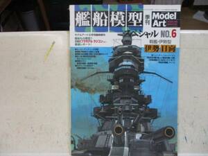 即決　艦船模型スペシャル 2002年12月号 NO.6 戦艦伊勢型・伊勢/日向