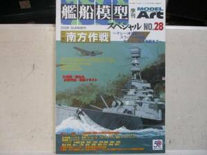 即決　艦船模型スペシャル ・モデルアート　2008年summer 南方作戦 NO.28