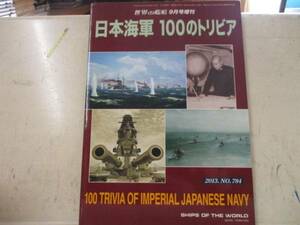 即決　世界の艦船増刊 日本海軍100のトリビア 2013年9月号