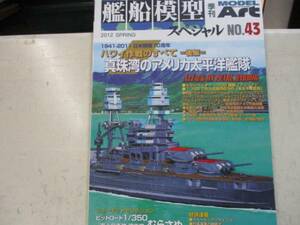 即決　艦船模型スペシャル 2012年 3月号 ハワイ作戦のすべて　後編