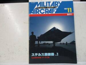 即決　ミリタリーエアクラフト　 1991年 11月号　ステルス戦闘機