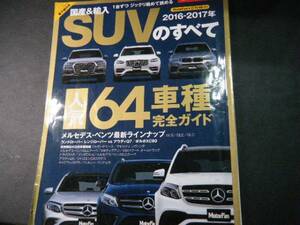 '16-'17 SUVのすべて マセラティレヴァンテ アウディQ5 ジャガーFベース トヨタCH-R