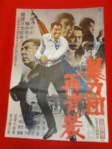 ub23171鶴田浩二若山富三郎渡瀬恒彦『暴力団再武装』俊藤浩滋...