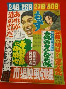 ub23381有馬稲子/淡島千景/今井正『もず/あれが港の灯だ』ポスタ