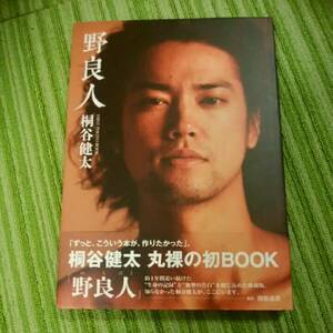 野良人 桐谷健太ファーストPHOTO BOOK