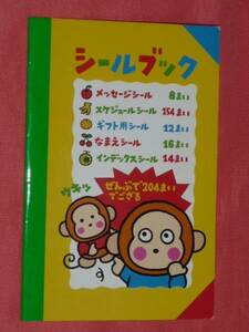 激レア！カワイイ♪ 1996年 サンリオ おさるのもんきち シールブック