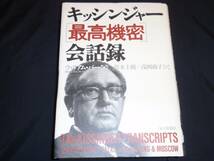 キッシンジャー　最高機密　会話録　毛沢東　周恩来　ブレジネフらとの会談記録_画像1