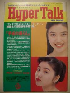 ハイパートーク　HyperTalk　PLEXUS プレクサス増刊　1991年　株式会社JT