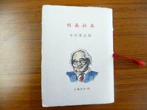 古通豆本23/昭森社本/今村秀太郎/簡易版/昭和50年5月1日