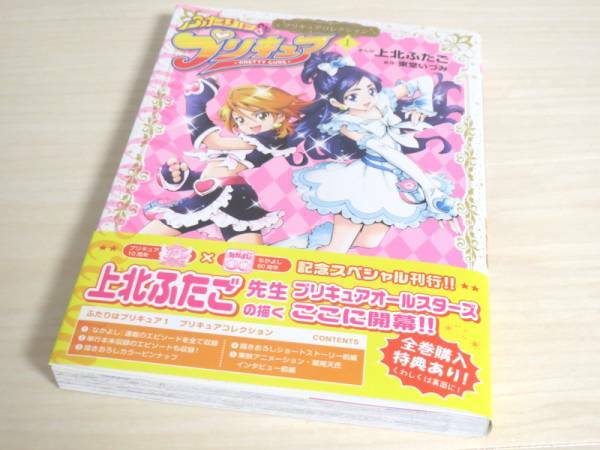 第1刷 ふたりはプリキュア1 プリキュアコレクション 新品同様