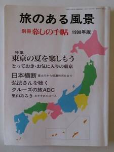 暮らしの手帖☆旅のある風景　1988年版　特集★東京を楽しもう　東京を描く～榎木孝明スケッチ（8ページ分）ほか