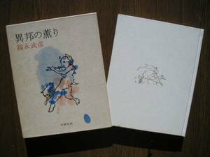 ∞　異邦の薫り　福永武彦、著　新潮社版　昭和54年