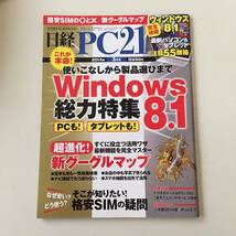 雑誌◆日経PC21【日経BP社】2014年3月◆_画像1