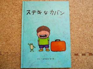 ステキなカバン はやかわ なつき 土屋鞄製造所 絵本