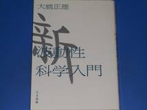 新 波動性 科学 入門★宇宙★生命現象★大橋 正雄★たま出版★絶版★_画像1