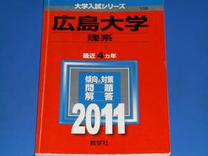 2011 広島大学 理系★教学社編集部★大学入試シリーズ★最近4ヵ年★傾向と対策 問題 解答★教学社★赤本★絶版★