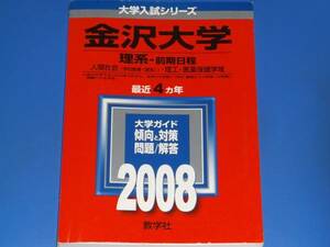 2008 金沢大学 理系 前期日程 人間社会 理工 医薬保健学域★大学入試シリーズ★最近4ヵ年★傾向と対策 問題 解答★教学社★赤本★絶版