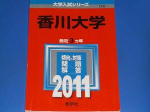 2011 香川大学★教学社編集部★大学入試シリーズ★最近3ヵ年★傾向と対策 問題 解答★教学社★赤本★絶版★