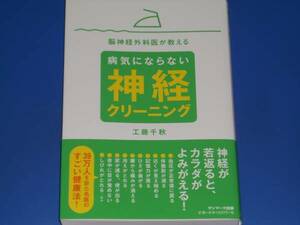 脳神経外科医が教える 病気にならない 神経クリーニング★神経が若返ると、カラダがよみがえる! 健康法★工藤 千秋★サンマーク出版★