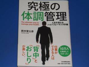 究極の体調管理★人生を変える ハイパフォーマンス計画★超健康体 運動 食事 呼吸 休息★鈴木 登士彦★日本実業出版社★帯付★