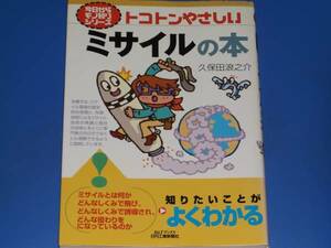 今日からモノ知りシリーズ トコトンやさしい ミサイル の 本★久保田 浪之介★B&Tブックス 日刊工業新聞社★絶版★
