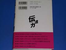 伝達力 話すプロの「伝わる技術」★「話力」を鍛えて二極格差社会の勝ち組に入れ!★青木 仁志★アチーブメント出版★帯付★_画像2