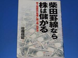 柴田罫線なら 株は儲かる★個人投資家が相場に勝つ唯一の方法★谷畑 侊昭★早稲田出版★絶版★