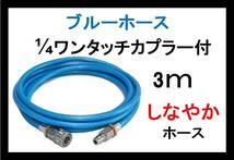 ブルーホース　1/4ワンタッチ付　3ｍ_画像1