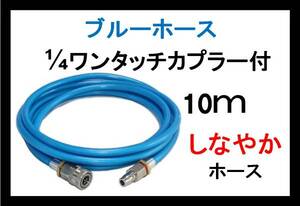 ブルーホース　1/4ワンタッチ付　10ｍ