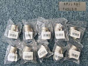 【新品】 ステンレス製 継手 45エルボ　P45L3/8　KI-304 150-3/8　10個セット