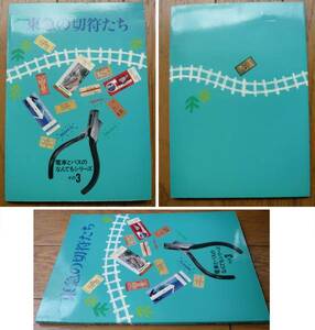 美品　東急の切符たち　電車とバスのなんでもシリーズその３
