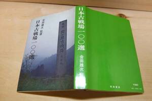 古書　日本古戦場100選　秋田書店　会田 雄次（監修）　日本史蹟究会