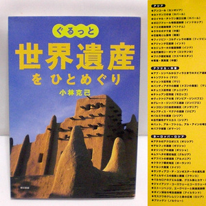 ★ぐるっと世界遺産をひとめぐり(小林克己)シーギリア/パルミラ/ジュワリ聖堂/ニューグレンジ古墳/敦煌莫高窟/アフパト修道院/世界遺産検定