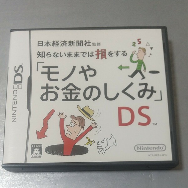 DSソフト 日本経済新聞社 モノやお金のしくみ