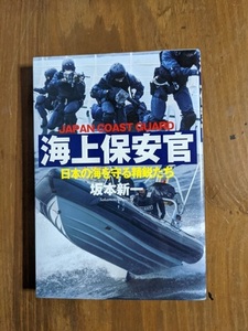 海上保安官/坂本 新一 (著)/並木書房/O4551/SST（特殊警備部隊）/尖閣諸島/不審船