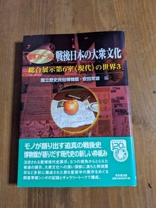 歴博フォーラム 戦後日本の大衆文化―総合展示第6室“現代”の世界〈3〉/O4702/