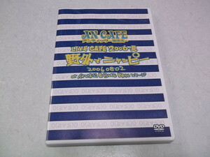 ★　アンティック-珈琲店-　DVD ♪美品　【　LIVE CAFE 2006夏 野外でニャッピー　】　アンカフェ　AN CAFE