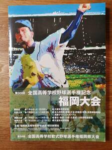 第95回全国高等学校野球選手権記念(2013年)福岡大会、第58回全国高等学校軟式野球選手権福岡大会／選手名鑑パンフレット