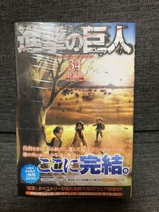 【新品シュリンク未開封】進撃の巨人 34巻 特装版　コンビニ限定版ending エンディング【送料無料】