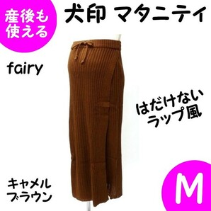 犬印 fairyマタニティ リブニットラップ風ロングスカート マキシ キャメル茶 冬