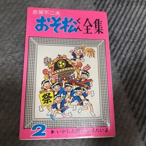 赤塚不二夫 おそ松くん 全集 第 2巻曙出版