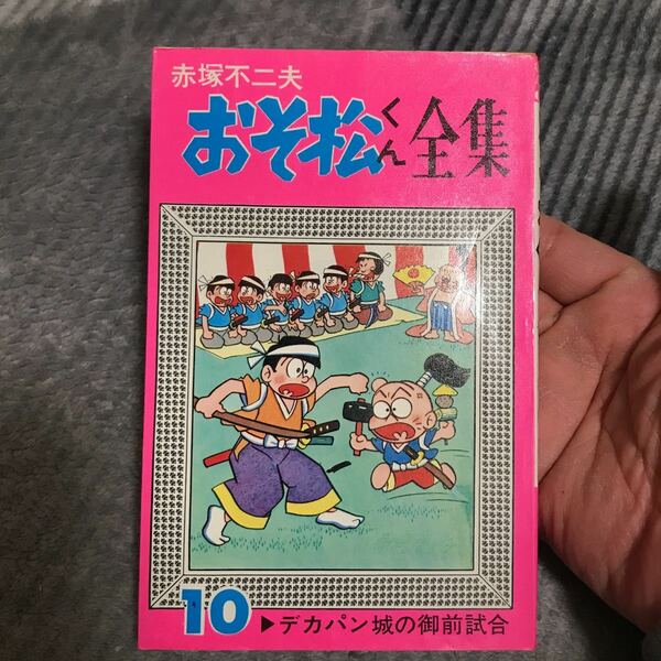 赤塚不二夫 おそ松くん 全集 第10巻　曙出版