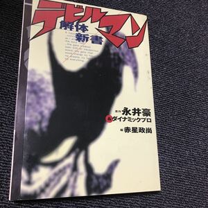  Devilman dismantlement new book Nagai Gou 