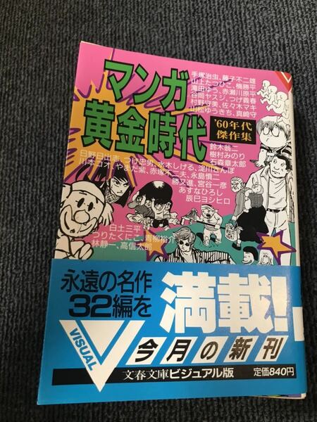 マンガ黄金時代　60年代傑作集　手塚治虫、白土三平、つげ義春、永島慎二、ほか32名　文春文庫版