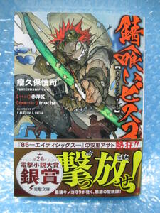 初版 　錆喰いビスコ １巻 新品未読品